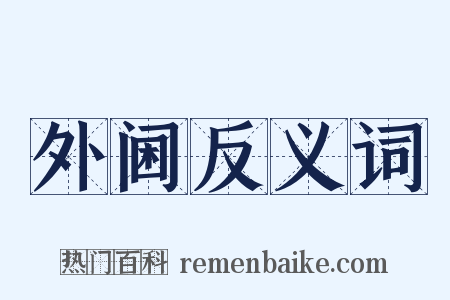 外阃反义词是什么意思的图片